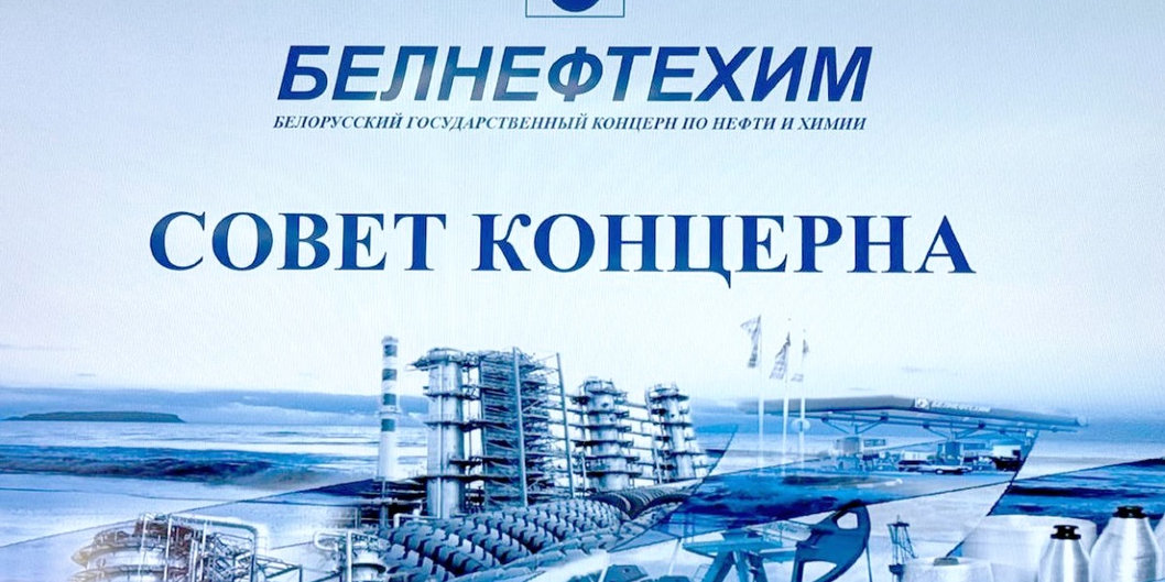 Заседание совета концерна «Белнефтехим» прошло в ОАО «Белшина»