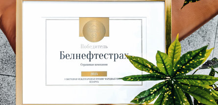 «Белнефтестрах» — победитель международной премии «Народный выбор»