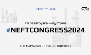 «Белоруснефть-Нефтехимпроект» и «Нафтан» участвуют в Конгрессе NEFT 4.0