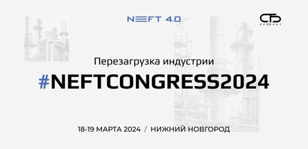 «Белоруснефть-Нефтехимпроект» и «Нафтан» участвуют в Конгрессе NEFT 4.0