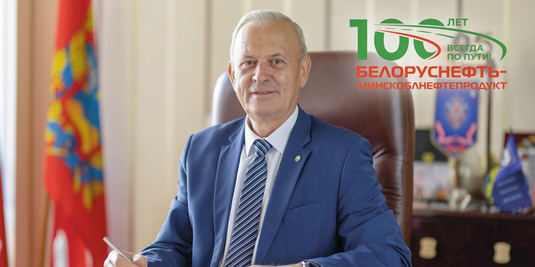 РУП «Белоруснефть-Минскоблнефтепродукт» — 100 лет!