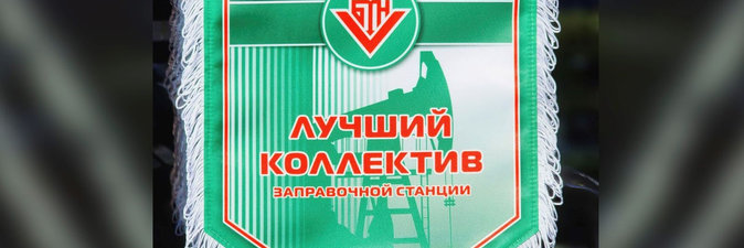 Подведены итоги конкурса среди АЗС «Белоруснефти»