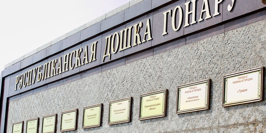 «Белоруснефть-Гомельоблнефтепродукт» и «Белоруснефть-Минскавтозаправка» — на Республиканской доске Почета