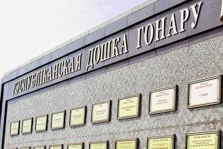 «Белоруснефть-Гомельоблнефтепродукт» и «Белоруснефть-Минскавтозаправка» — на Республиканской доске Почета