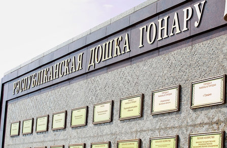 «Белоруснефть-Гомельоблнефтепродукт» и «Белоруснефть-Минскавтозаправка» — на Республиканской доске Почета