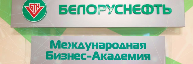 Международная Бизнес-Академия «Белоруснефть» запустила уникальные образовательные проекты