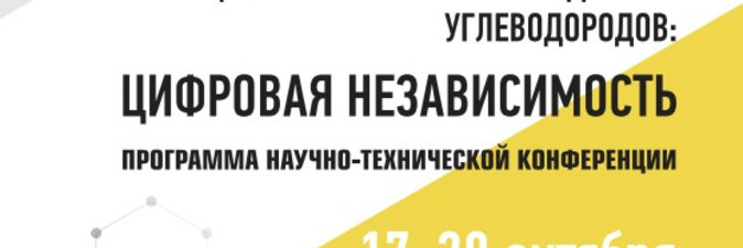 «Белоруснефть» участвует в научно-технической конференции в Башкортостане