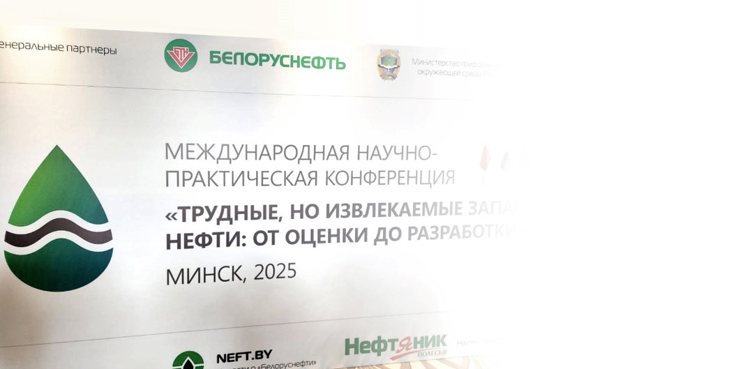 Как добывать «трудные, но извлекаемые запасы нефти», в Минске обсуждают специалисты белорусских, российских и китайских компаний