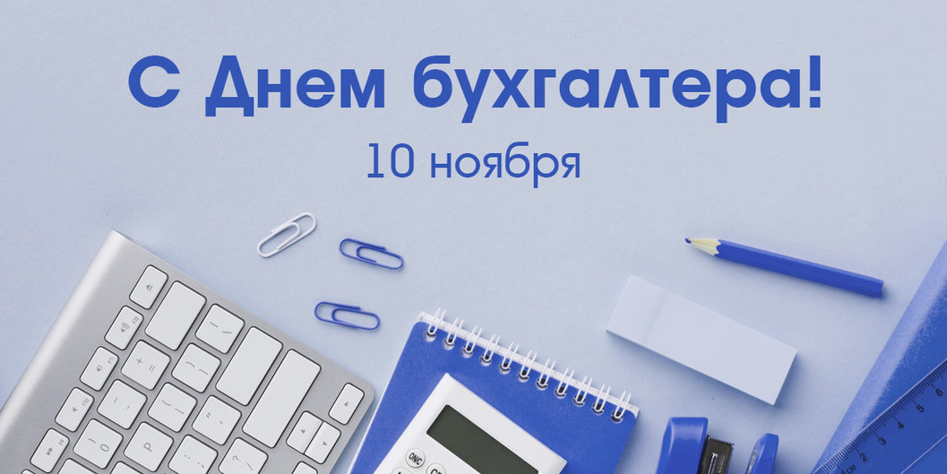 С Днем бухгалтера!