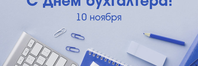 С Днем бухгалтера!