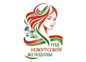 Определен логотип Года белорусской женщины