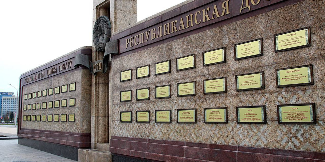 «Белоруснефть-Минскавтозаправка» — на Республиканской доске Почета