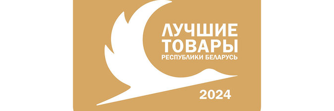 Продукция нефтехимических предприятий — в числе «Лучших товаров Республики Беларусь — 2024»