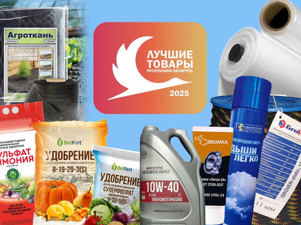 Продукция нефтехимических предприятий — в числе «Лучших товаров Республики Беларусь — 2025»