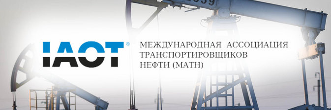 ОАО «Гомельтранснефть Дружба» участвует в заседании правления Международной ассоциации транспортировщиков нефти