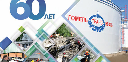 «Гомельтранснефть Дружба» отмечает 60-летие