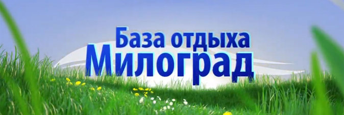  «Милоград» - диво Евразии