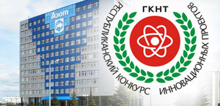 ОАО «Гродно Азот» учредило номинацию в республиканском конкурсе инновационных проектов