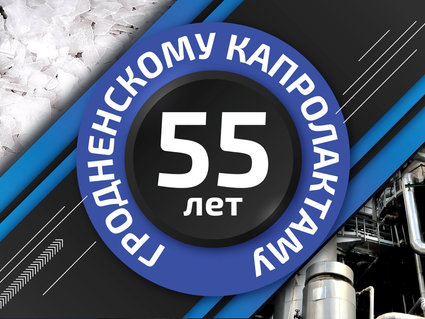 Производству капролактама ОАО «Гродно Азот» — 55 лет