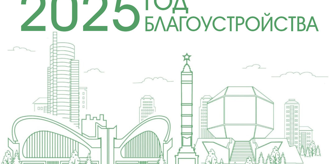 В Беларуси 2025 год объявлен Годом благоустройства 