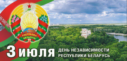 Александр Лукашенко поздравляет с Днем Независимости Республики Беларусь