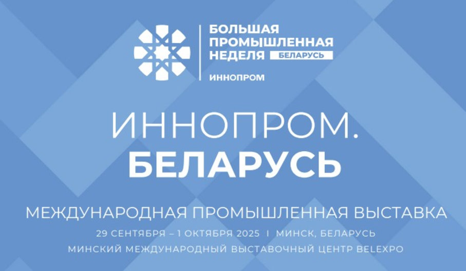 Нефтехимическую отрасль на международной выставке «ИННОПРОМ. Беларусь» представят ведущие бренды страны 