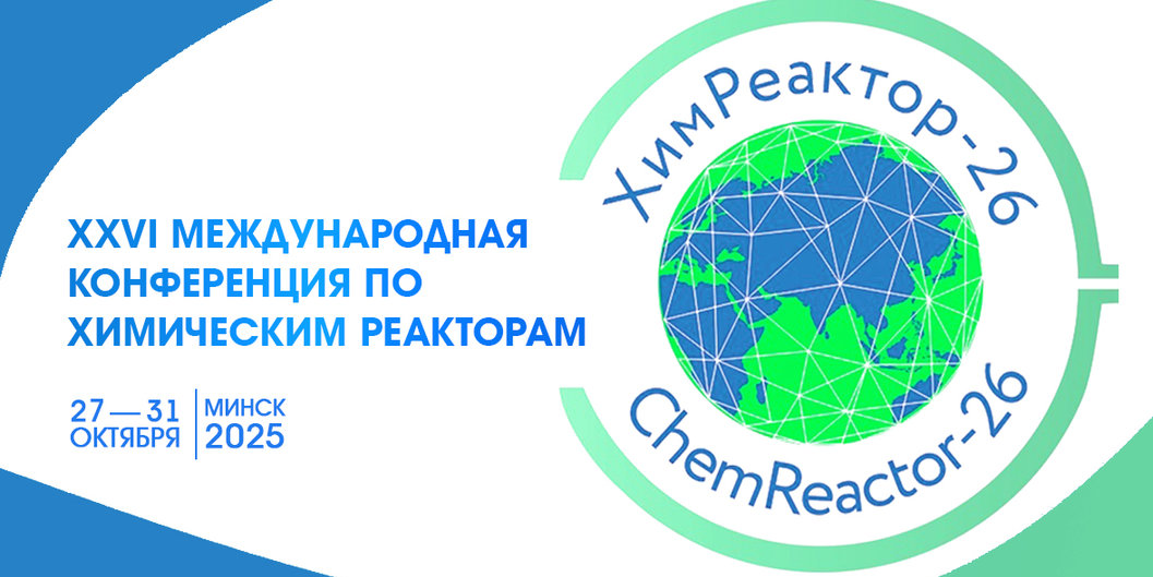 Международная конференция «ХимРеактор — 26» пройдет в Минске