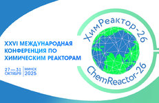 Международная конференция «ХимРеактор — 26» пройдет в Минске