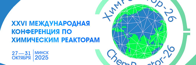 Международная конференция «ХимРеактор — 26» пройдет в Минске