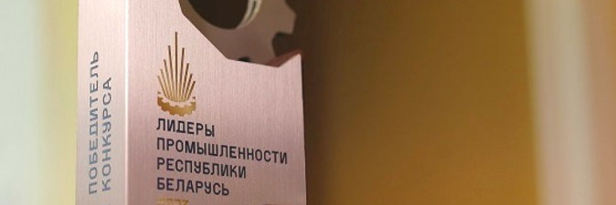 «Гродно Азот» и Завод горного воска — признанные «Лидеры промышленности Республики Беларусь — 2023»