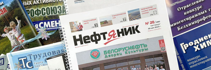 Белхимпрофсоюз подвел итоги конкурса отраслевых многотиражных газет за 2024 год