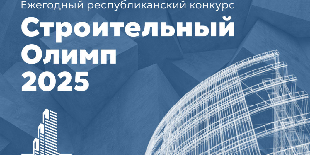 Лидерами «Строительного Олимпа — 2025» стали представители «Нефтеспецстроя»