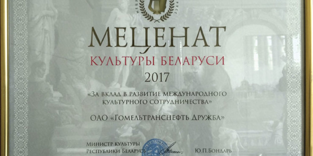 МЕЦЕНАТ КУЛЬТУРЫ БЕЛАРУСИ: «Гомельтранснефть Дружба» отмечено почетным дипломом «Меценат культуры Беларуси—2017»
