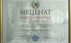 МЕЦЕНАТ КУЛЬТУРЫ БЕЛАРУСИ: «Гомельтранснефть Дружба» отмечено почетным дипломом «Меценат культуры Беларуси—2017»