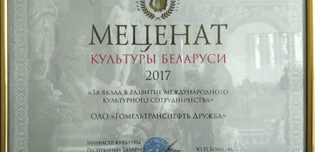 МЕЦЕНАТ КУЛЬТУРЫ БЕЛАРУСИ: «Гомельтранснефть Дружба» отмечено почетным дипломом «Меценат культуры Беларуси—2017»