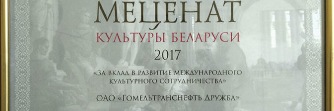 МЕЦЕНАТ КУЛЬТУРЫ БЕЛАРУСИ: «Гомельтранснефть Дружба» отмечено почетным дипломом «Меценат культуры Беларуси—2017»