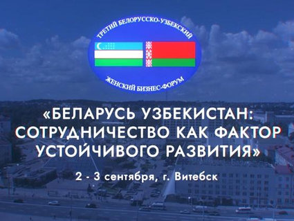 Белорусская нефтехимия будет представлена на III Белорусско-Узбекском женском бизнес-форуме 