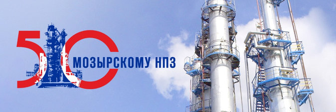 Илья Икан поздравил коллектив Мозырского НПЗ с 50-летием предприятия