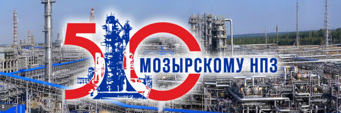 Мозырскому НПЗ — 50!