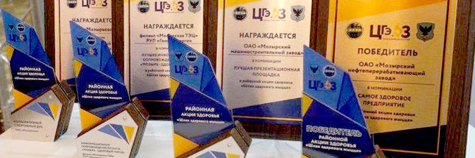 Мозырский НПЗ — победитель акции «Шлях здаровага жыцця»