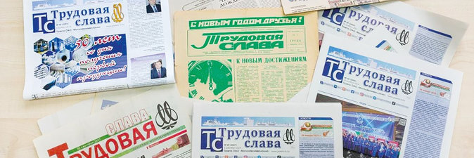 Газете «Трудовая слава» — 50!