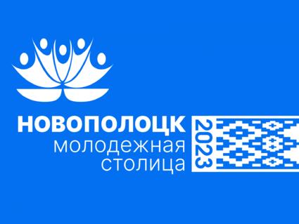 Новополоцк принимает республиканский форум «Беларусь. Молодежь. Созидание»