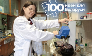 Проект сотрудников Института физико-органической химии — в финале конкурса «100 идей для Беларуси»