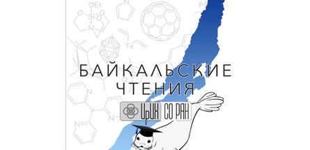 Белорусские ученые-химики участвуют в «Байкальских чтениях — 2023»