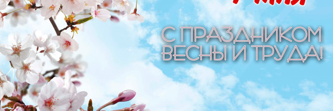 Председатель РК Белхимпрофсоюза Светлана Клочок поздравляет с 1 Мая