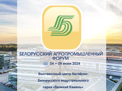 Белорусский агропромышленный форум пройдет в «Великом Камне» с 4 по 9 июня