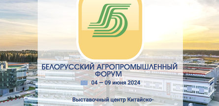 Белорусский агропромышленный форум пройдет в «Великом Камне» с 4 по 9 июня