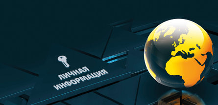 Защита персональных данных: апробация и адаптация