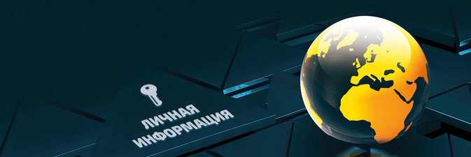 Защита персональных данных: апробация и адаптация