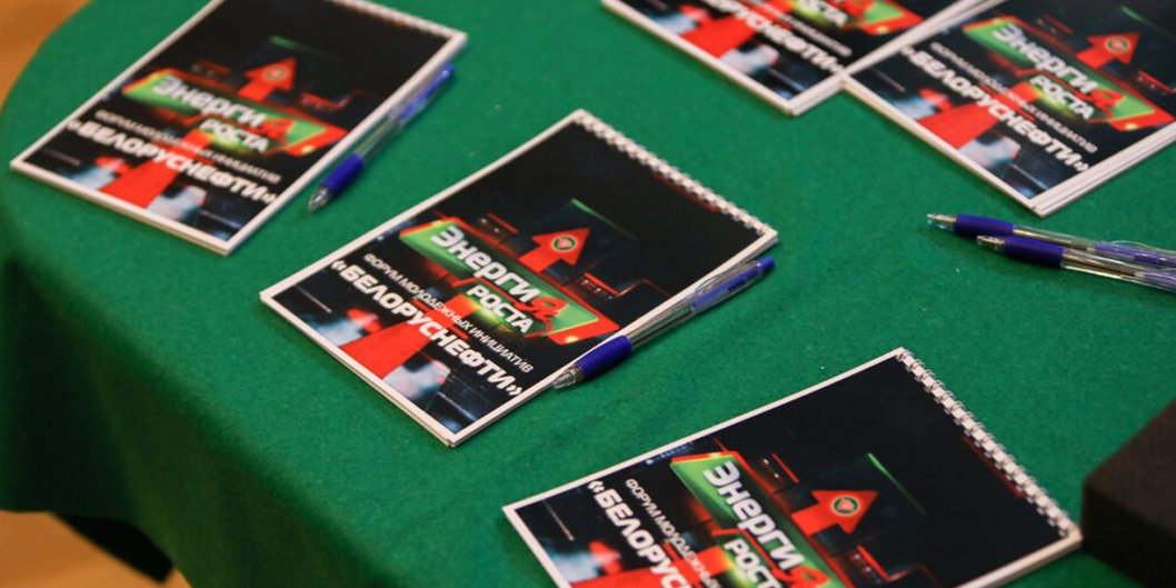 Форум молодежных инициатив «Энергия роста» объединил активистов «Белоруснефти»